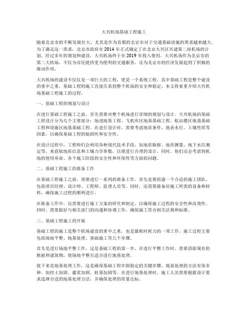 大兴机场基础工程施工