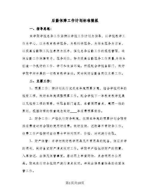后勤保障工作计划标准模板(五篇)