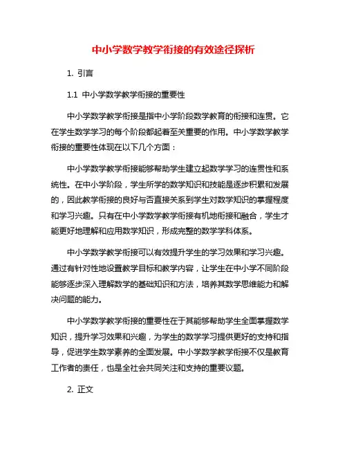 中小学数学教学衔接的有效途径探析