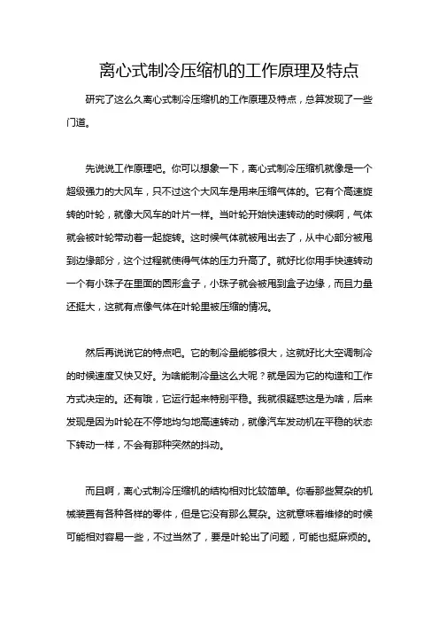 离心式制冷压缩机的工作原理及特点