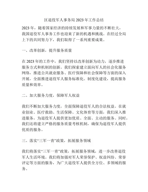区退役军人事务局2023年工作总结