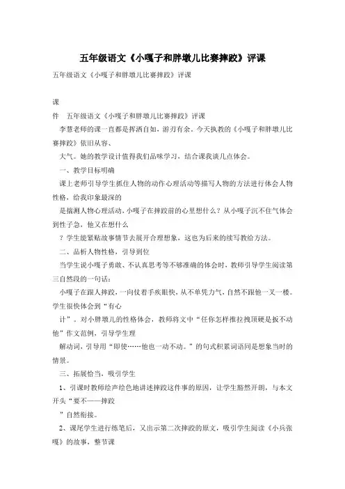 五年级语文《小嘎子和胖墩儿比赛摔跤》评课