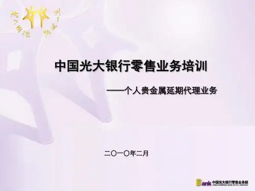 个人贵金属延期交收业务介绍 1-PPT文档资料