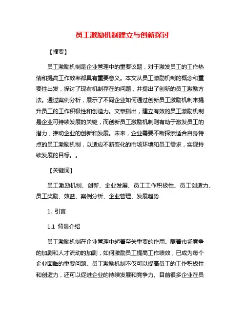 员工激励机制建立与创新探讨