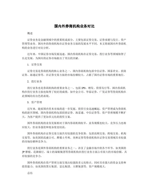 国内外券商机构业务对比
