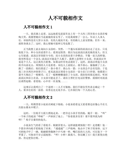 人不可貌相作文