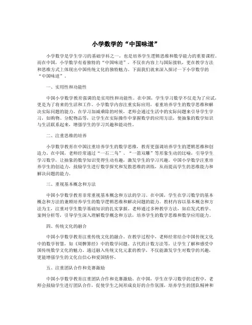 小学数学的“中国味道”
