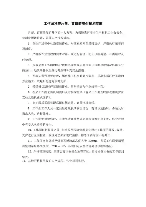 工作面预防片帮冒顶的安全技术措施