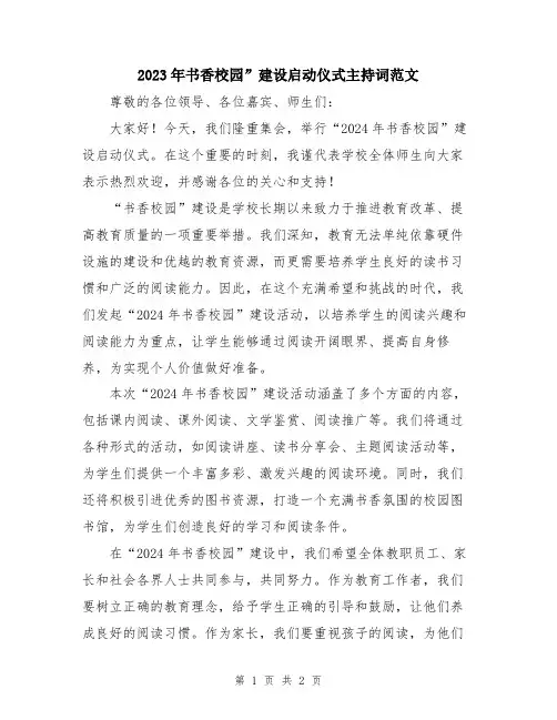 2023年书香校园”建设启动仪式主持词范文