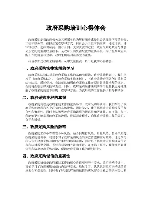 政府采购培训心得体会