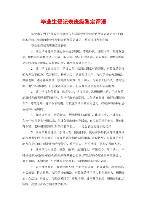 毕业生登记表班级鉴定评语