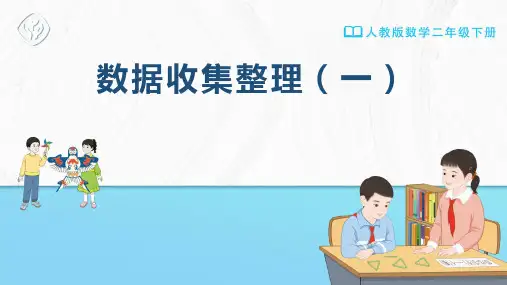 二年级-人教版-数学-下册-[课件]数据收集整理(一)
