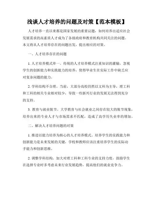 浅谈人才培养的问题及对策【范本模板】
