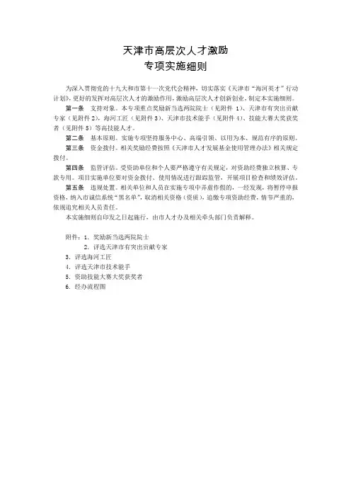 天津市高层次人才激励专项实施细则