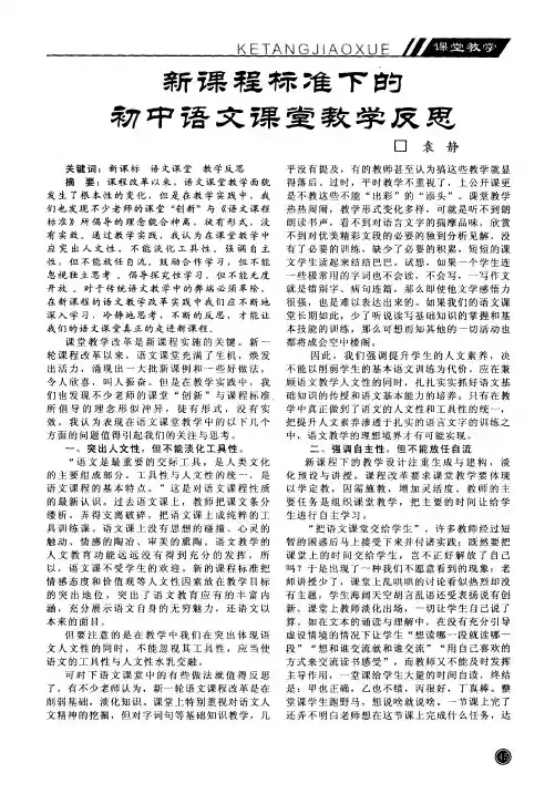 新课程标准下的初中语文课堂教学反思