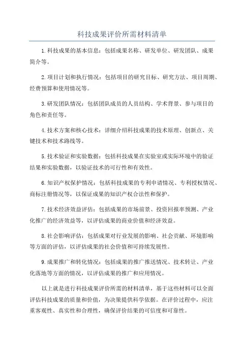 科技成果评价所需材料清单