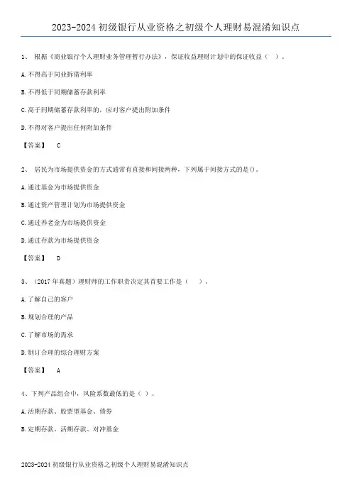 2023-2024初级银行从业资格之初级个人理财易混淆知识点