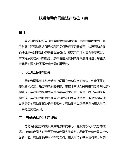 认清劳动合同的法律地位3篇