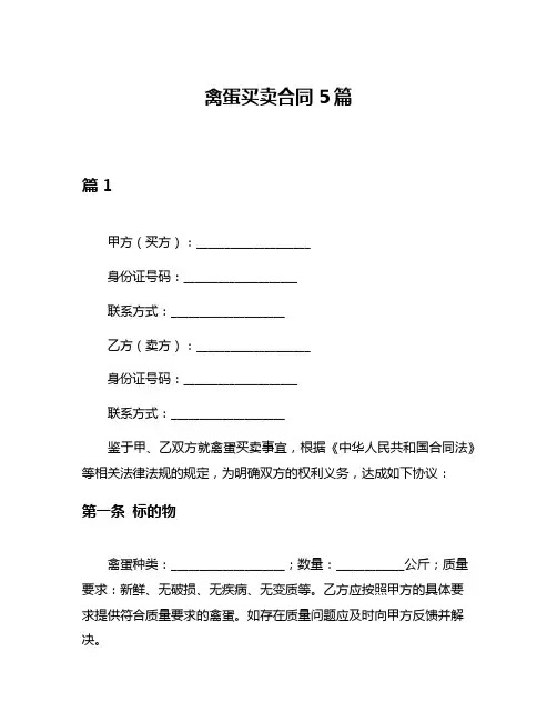 禽蛋买卖合同5篇