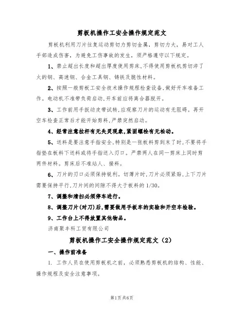 剪板机操作工安全操作规定范文(3篇)