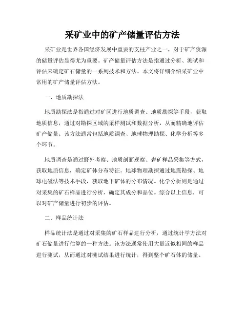 采矿业中的矿产储量评估方法