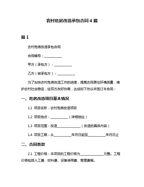 农村危房改造承包合同4篇