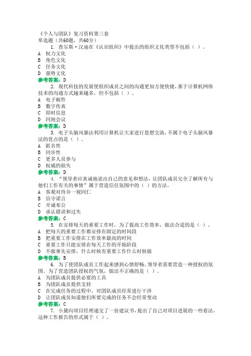 期末机考《个人与团队》复习资料第三套