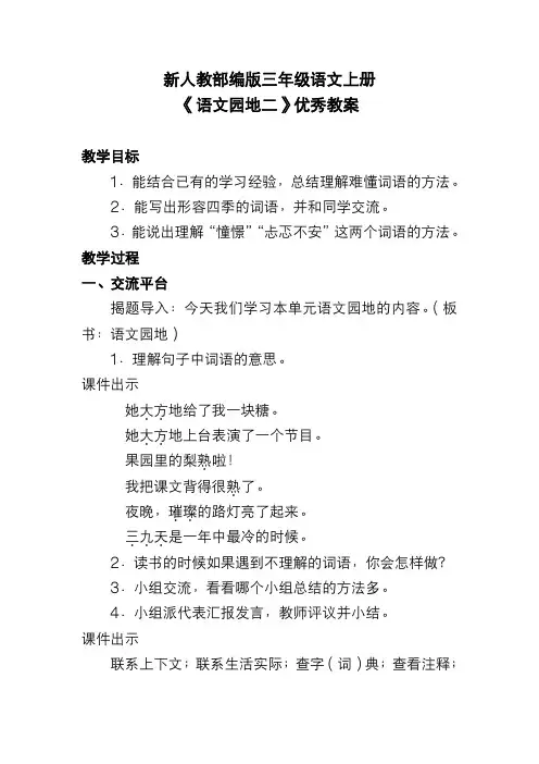 新人教部编版三年级语文上册《语文园地二》优秀教案