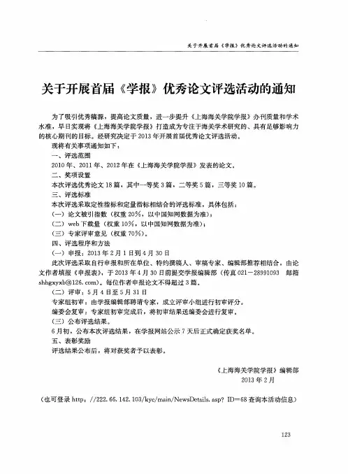 关于开展首届《学报》优秀论文评选活动的通知