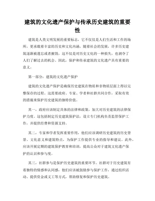 建筑的文化遗产保护与传承历史建筑的重要性
