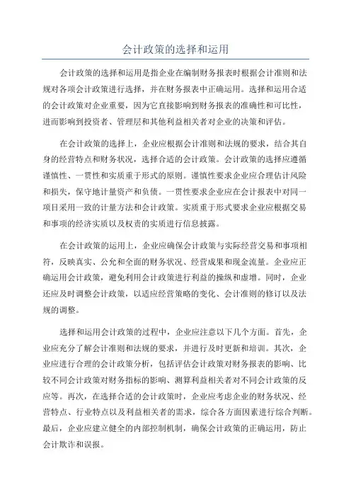 会计政策的选择和运用