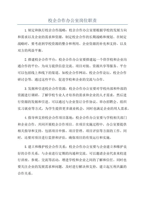 校企合作办公室岗位职责