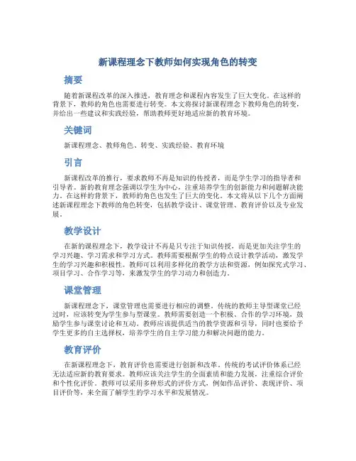 新课程理念下教师如何实现角色的转变
