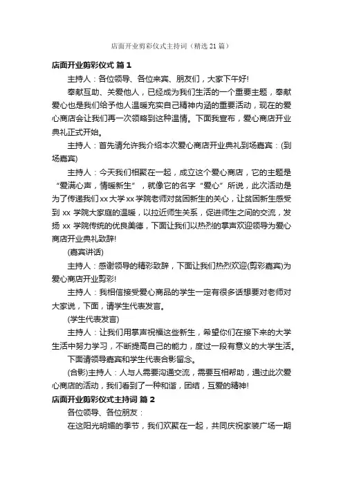 店面开业剪彩仪式主持词（精选21篇）