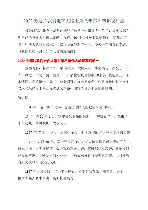 2022专题片我们走在大路上第八集伟大转折观后感