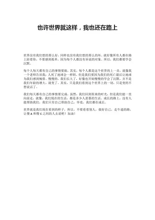 也许世界就这样,我也还在路上
