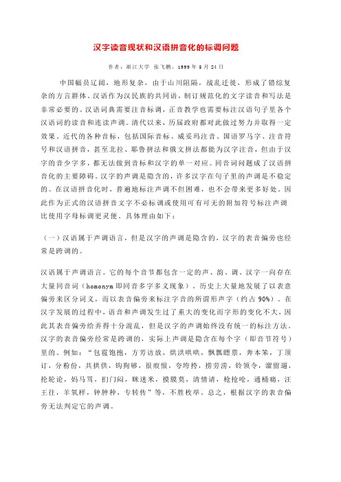 汉字读音现状和汉语拼音化的标调问题