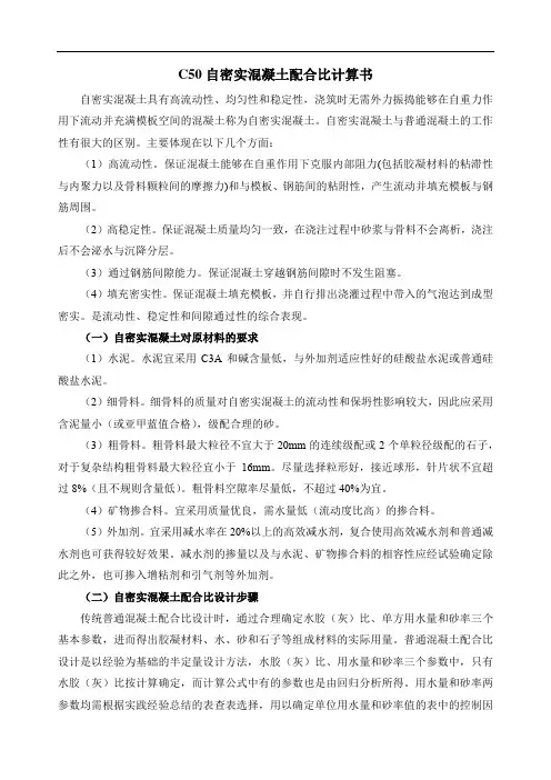 C50自密实混凝土配合比计算书