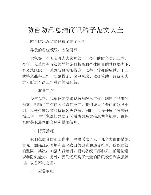 防台防汛总结简讯稿子范文大全