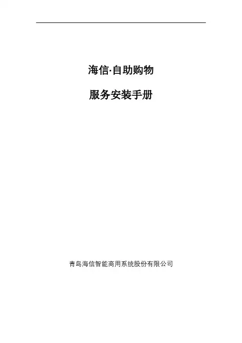 海信自助购物服务安装手册