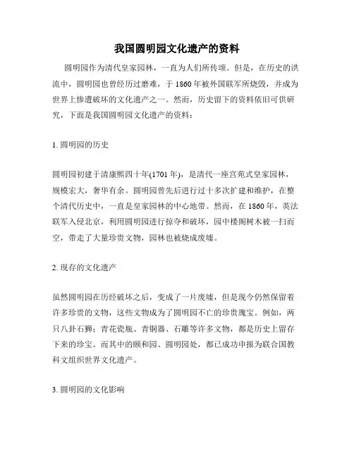 我国圆明园文化遗产的资料