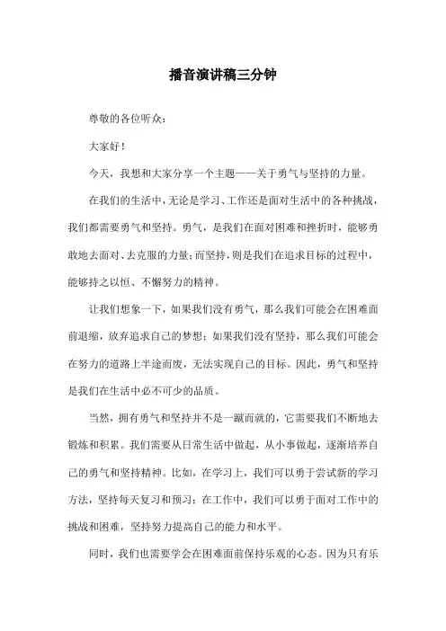 播音演讲稿三分钟