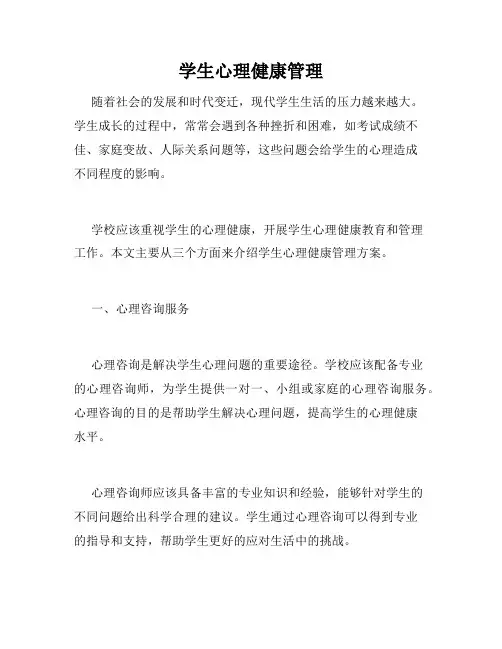 学生心理健康管理