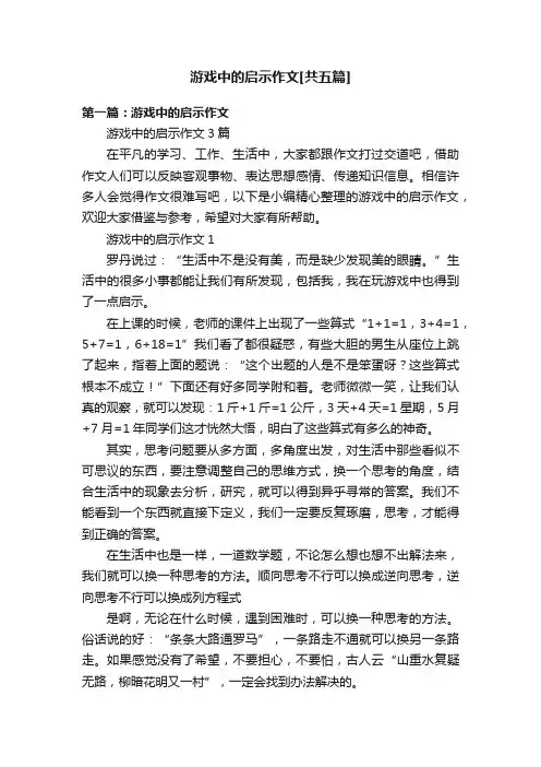 游戏中的启示作文[共五篇]