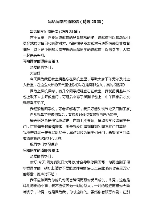 写给同学的道歉信（精选23篇）