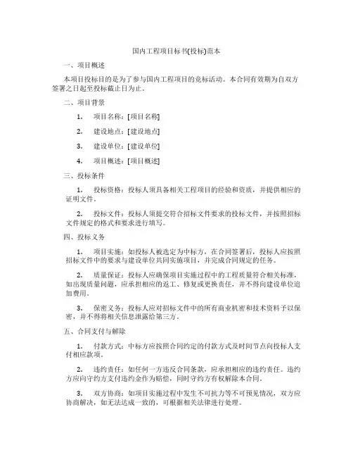 国内工程项目标书(投标)范本