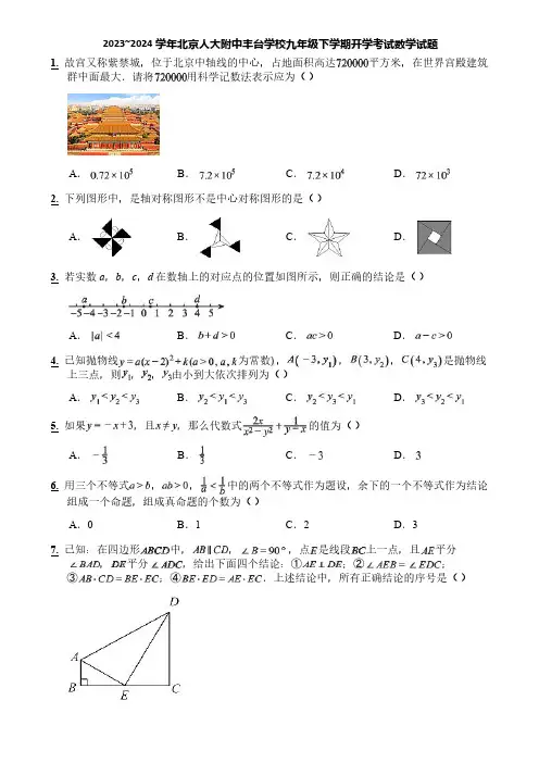 2023~2024学年北京人大附中丰台学校九年级下学期开学考试数学试题