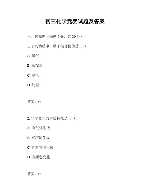 初三化学竞赛试题及答案
