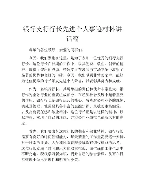 银行支行行长先进个人事迹材料讲话稿