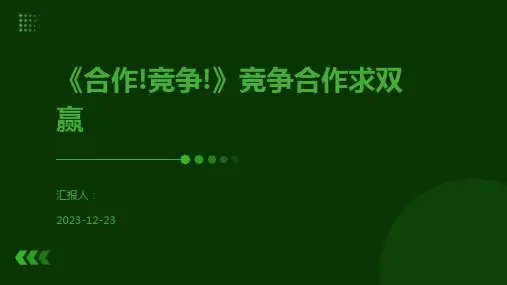 《合作!竞争!》竞争合作求双赢
